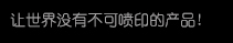 【凯时】高精密多功能喷印专家! 喷码机 行业标志品牌!广东凯时喷墨科技有限公司