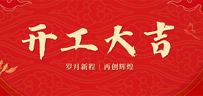 乘龙之势 赢战2024——正月初九，，，，，，，开工大吉！