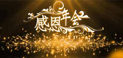 凯时公司诚邀您莅临“感恩之夜”企业年会