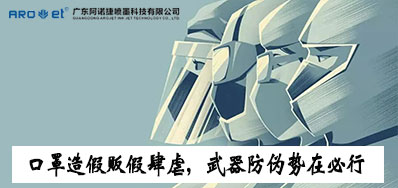 口罩造假贩假肆虐，，，，，，，，防伪武器口罩喷码机势在必行