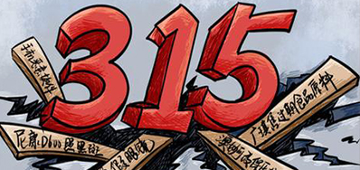 口罩冒充伪劣之风，，，，，，，，315打假举行中