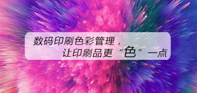 数码印刷色彩治理，，，，，，，让印刷品更“色”一点