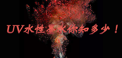 环保UV墨水没选择对，，，，，，小心它引爆整个生产线