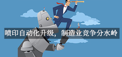 喷印自动化升级，，，，，制造业竞争分水岭