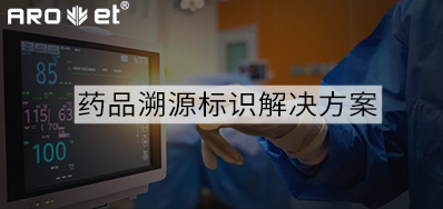 药品溯源标识解决计划的选择，，，，，看这里5秒解决