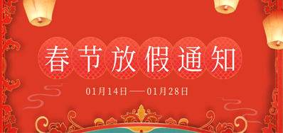 凯时丨2023年春节放假备货通知