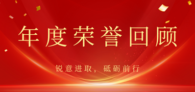 心怀感恩，，，，，，，载誉前行丨凯时2022年声誉回首