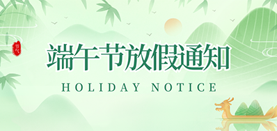 凯时丨2023年端午节放假通知