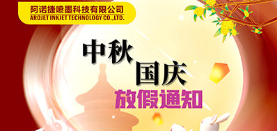 凯时丨2023年中秋、国庆节放假备货通知