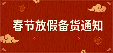 凯时丨春节放假备货通知